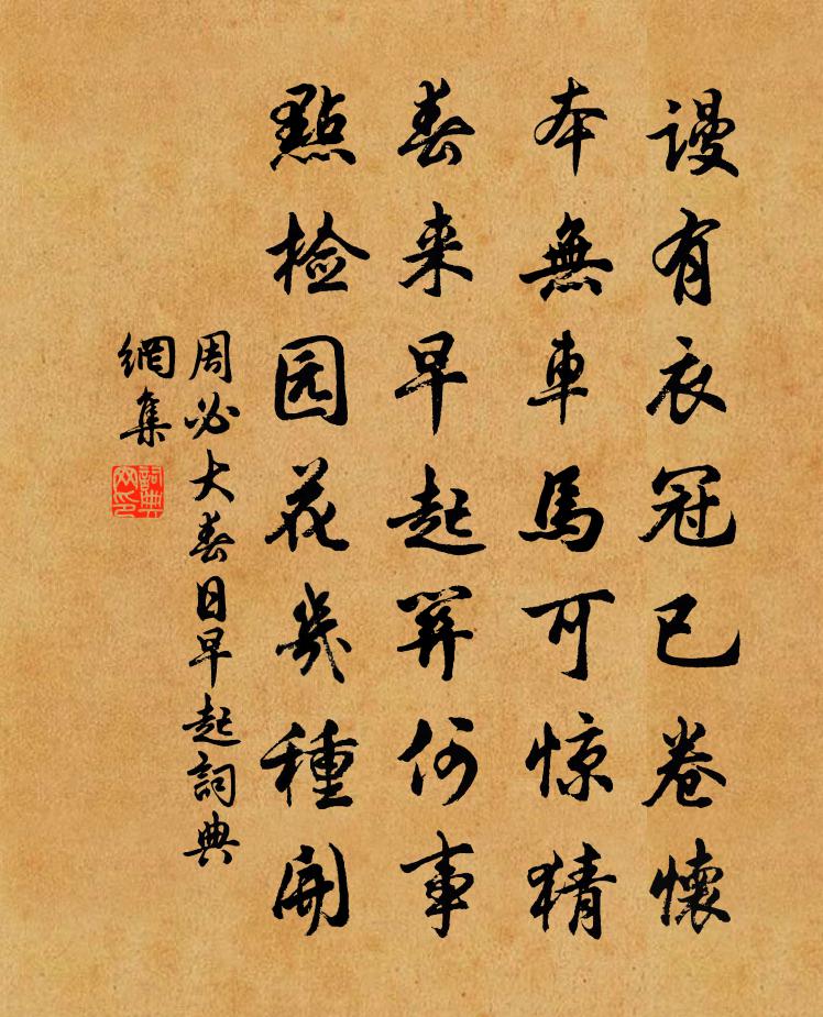 周必大春日早起书法作品欣赏