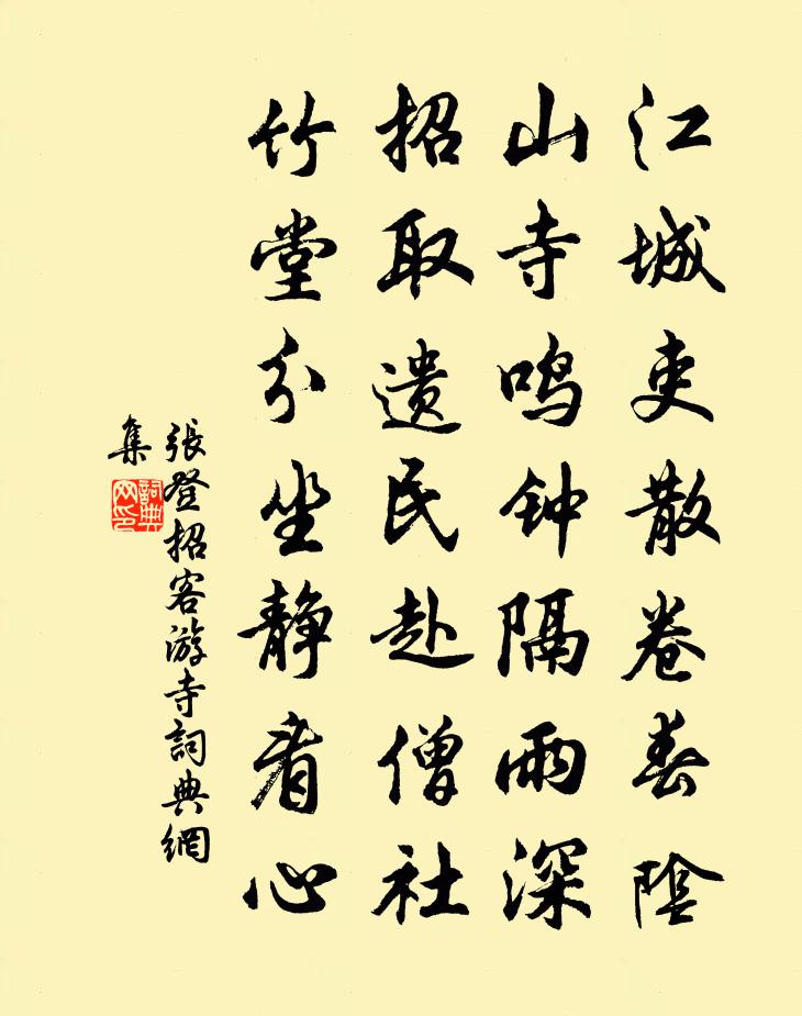张登招客游寺书法作品欣赏