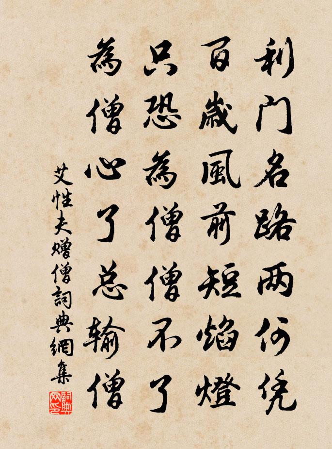 艾性夫赠僧书法作品欣赏