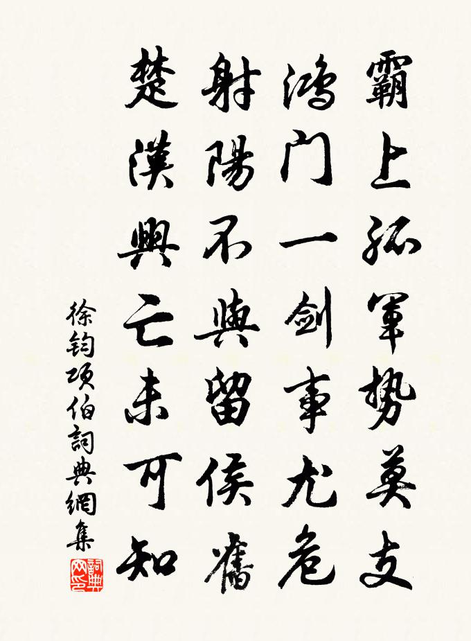 徐钧项伯书法作品欣赏