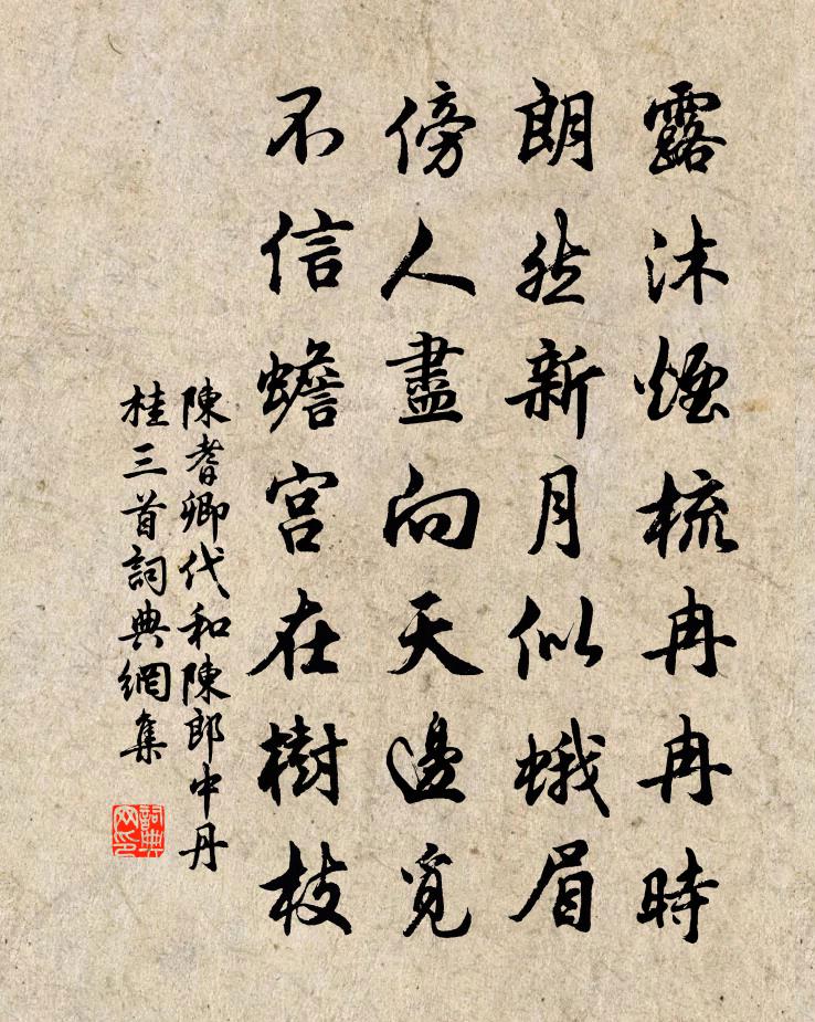 陈耆卿代和陈郎中丹桂三首书法作品欣赏
