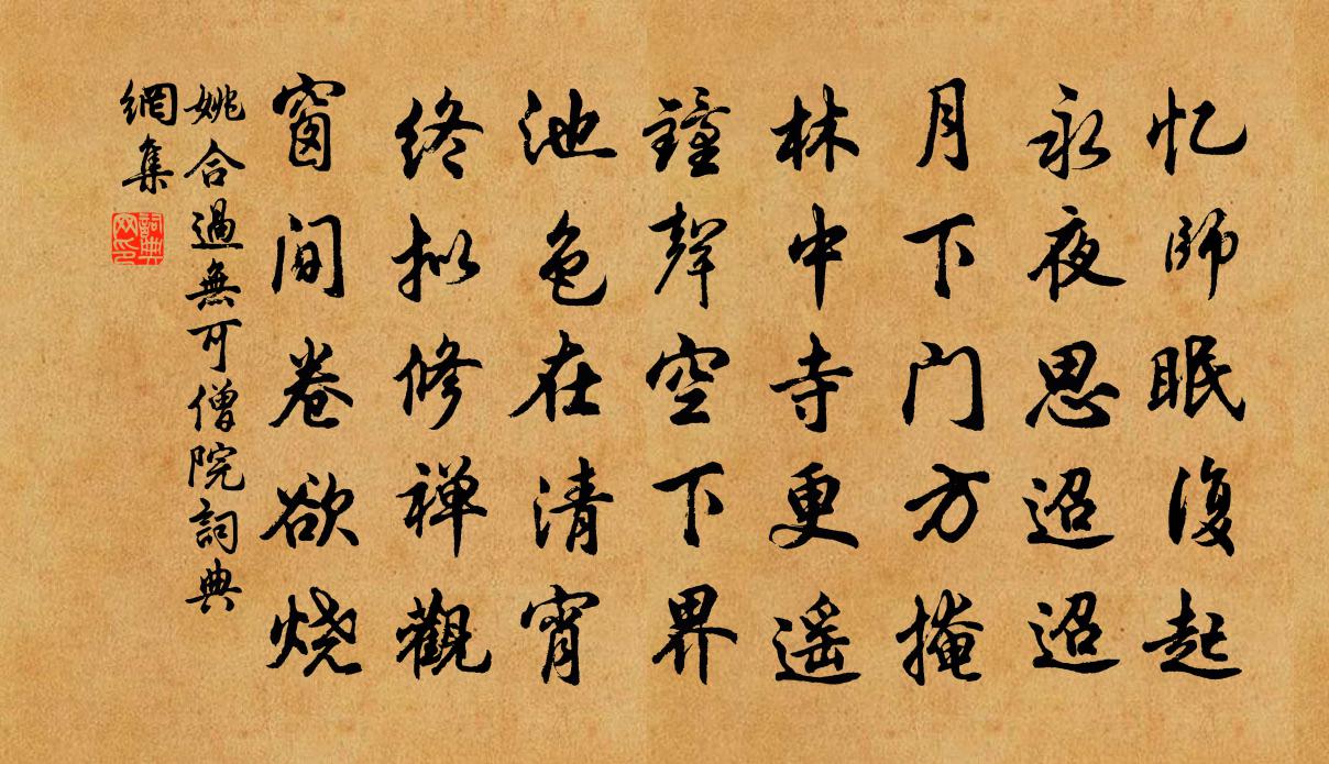 姚合过无可僧院书法作品欣赏