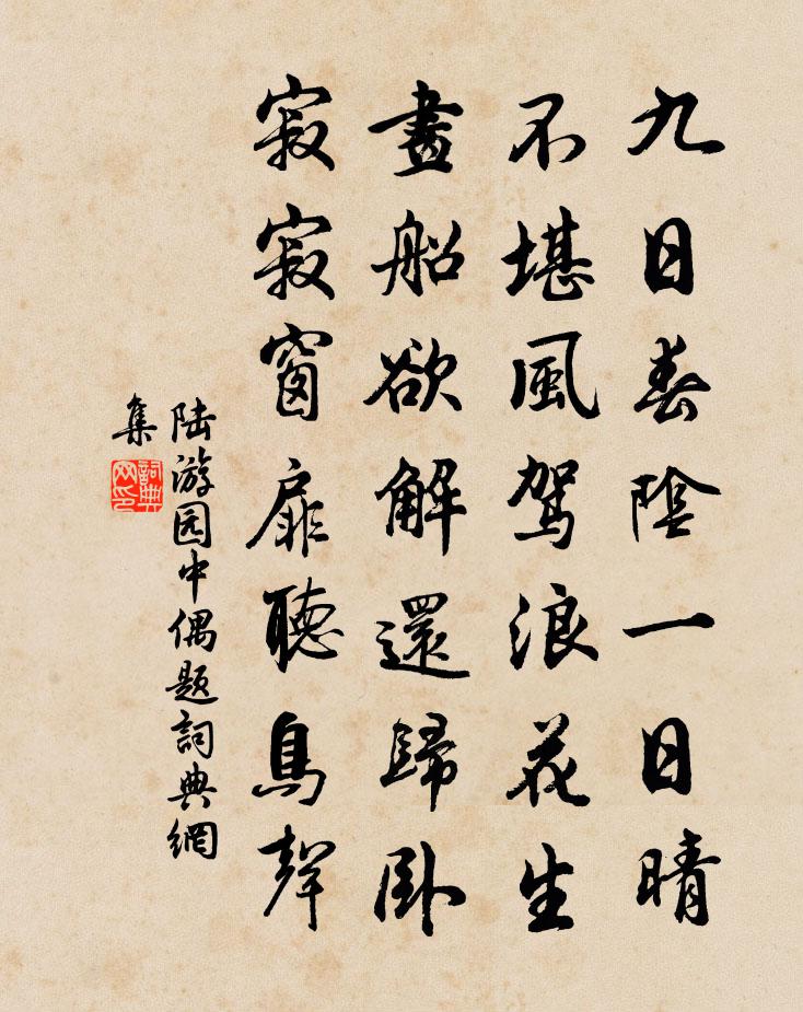 陆游园中偶题书法作品欣赏