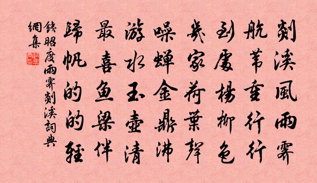 钱昭度雨霁剡溪书法作品欣赏