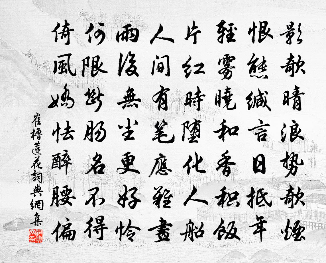 崔橹莲花书法作品欣赏