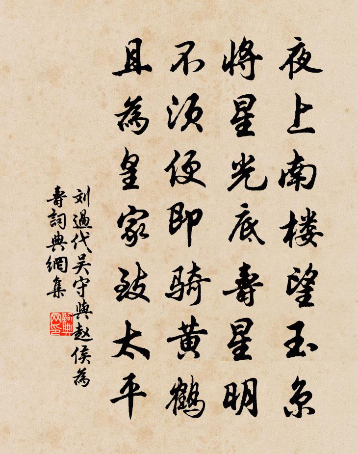 刘过代吴守与赵侯为寿书法作品欣赏