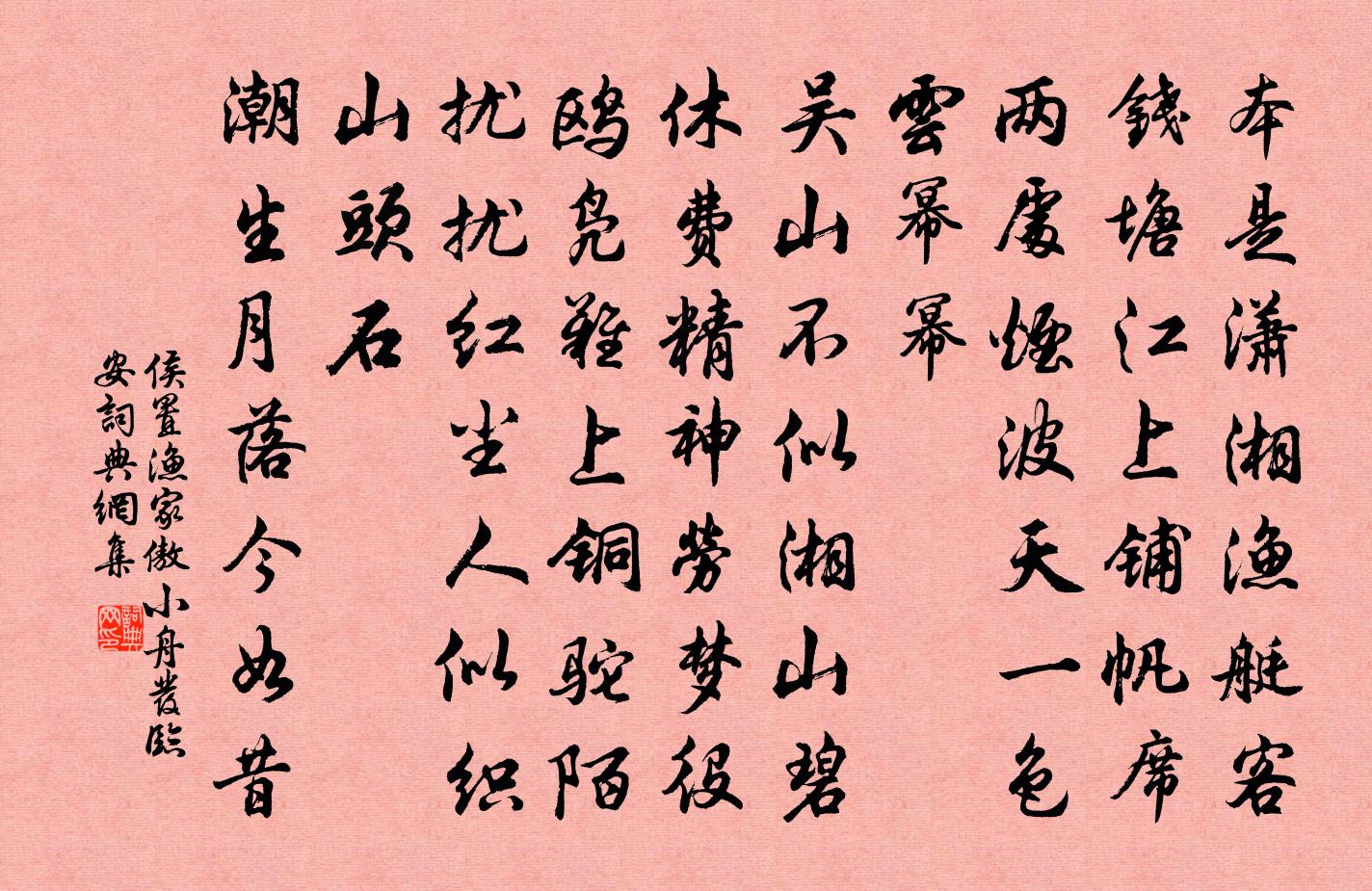 侯置渔家傲（小舟发临安）书法作品欣赏