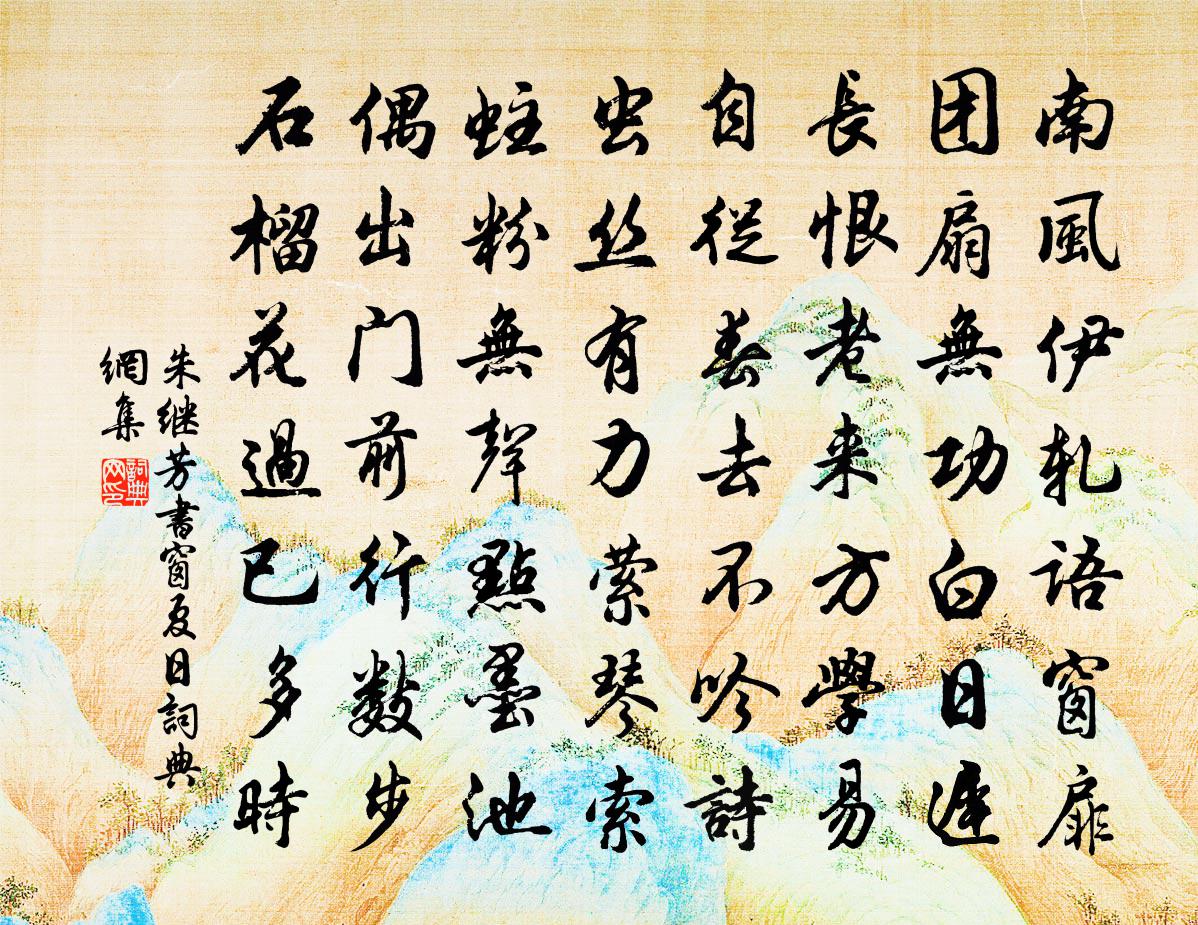 朱继芳书窗夏日书法作品欣赏