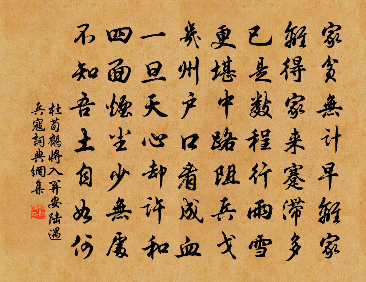 杜荀鹤将入关安陆遇兵寇书法作品欣赏