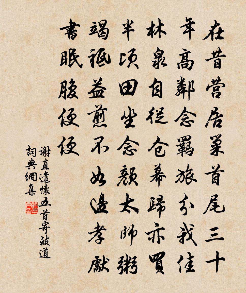 谢直遣怀五首寄致道书法作品欣赏