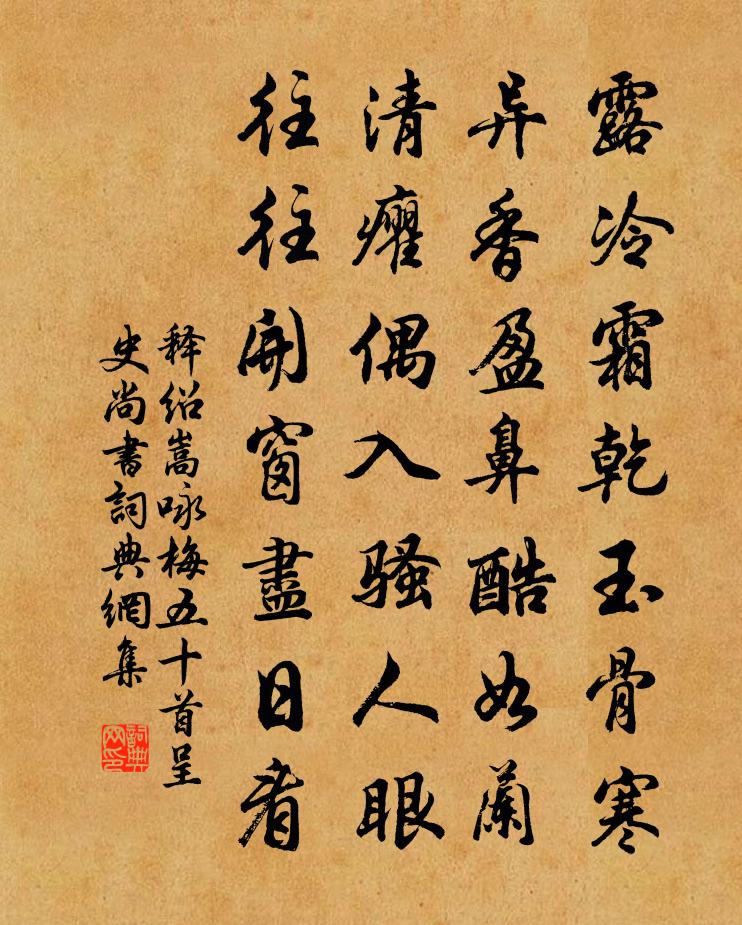 释绍嵩咏梅五十首呈史尚书书法作品欣赏