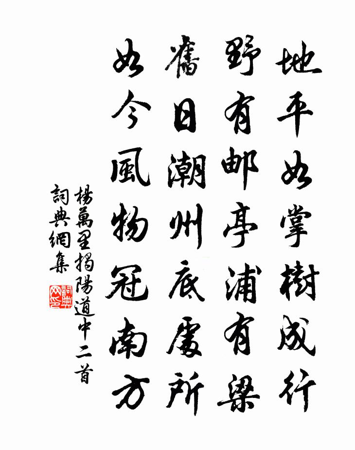 杨万里揭阳道中二首书法作品欣赏