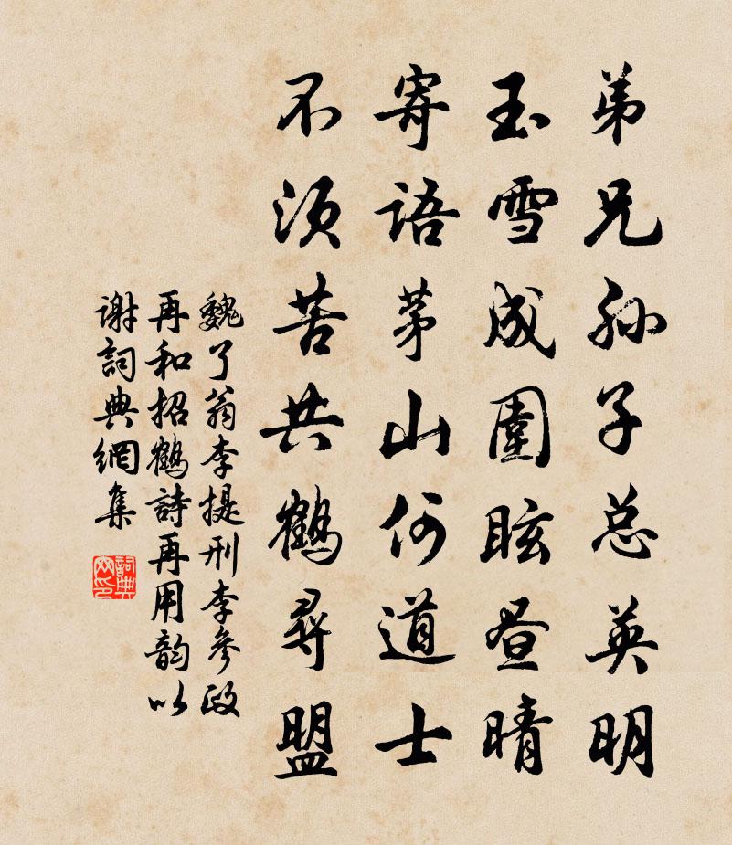 魏了翁李提刑李参政再和招鹤诗再用韵以谢书法作品欣赏
