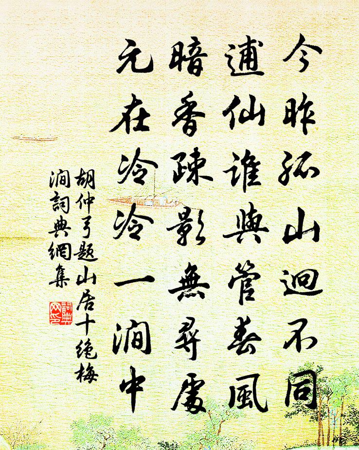 胡仲弓题山居十绝梅涧书法作品欣赏