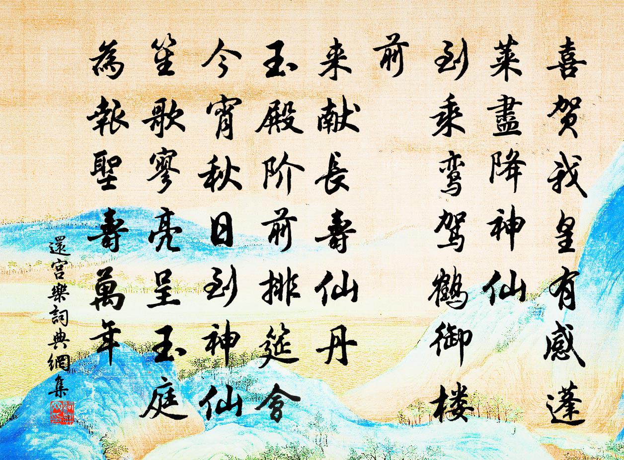 佚名还宫乐书法作品欣赏