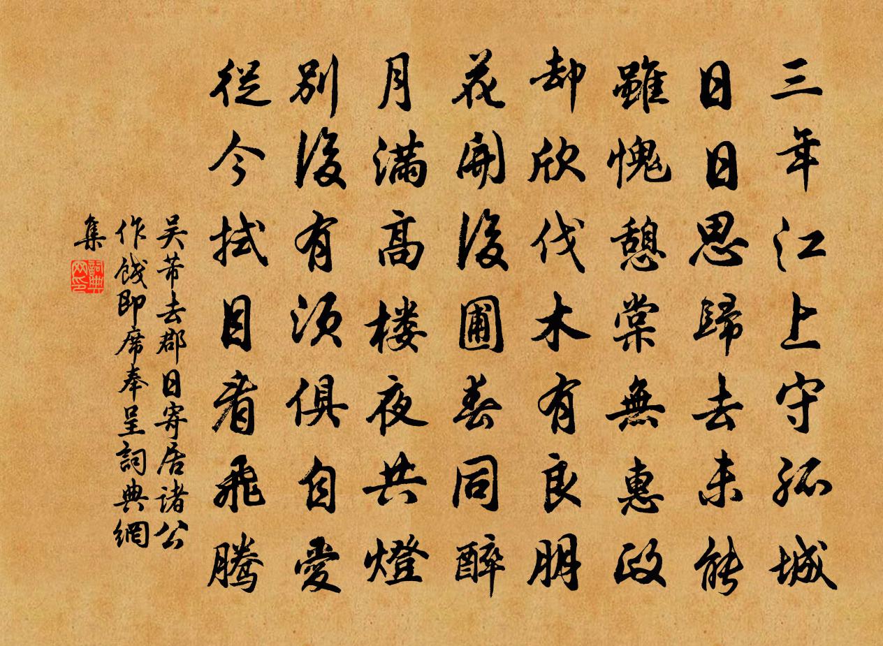 吴芾去郡日寄居诸公作饯即席奉呈书法作品欣赏