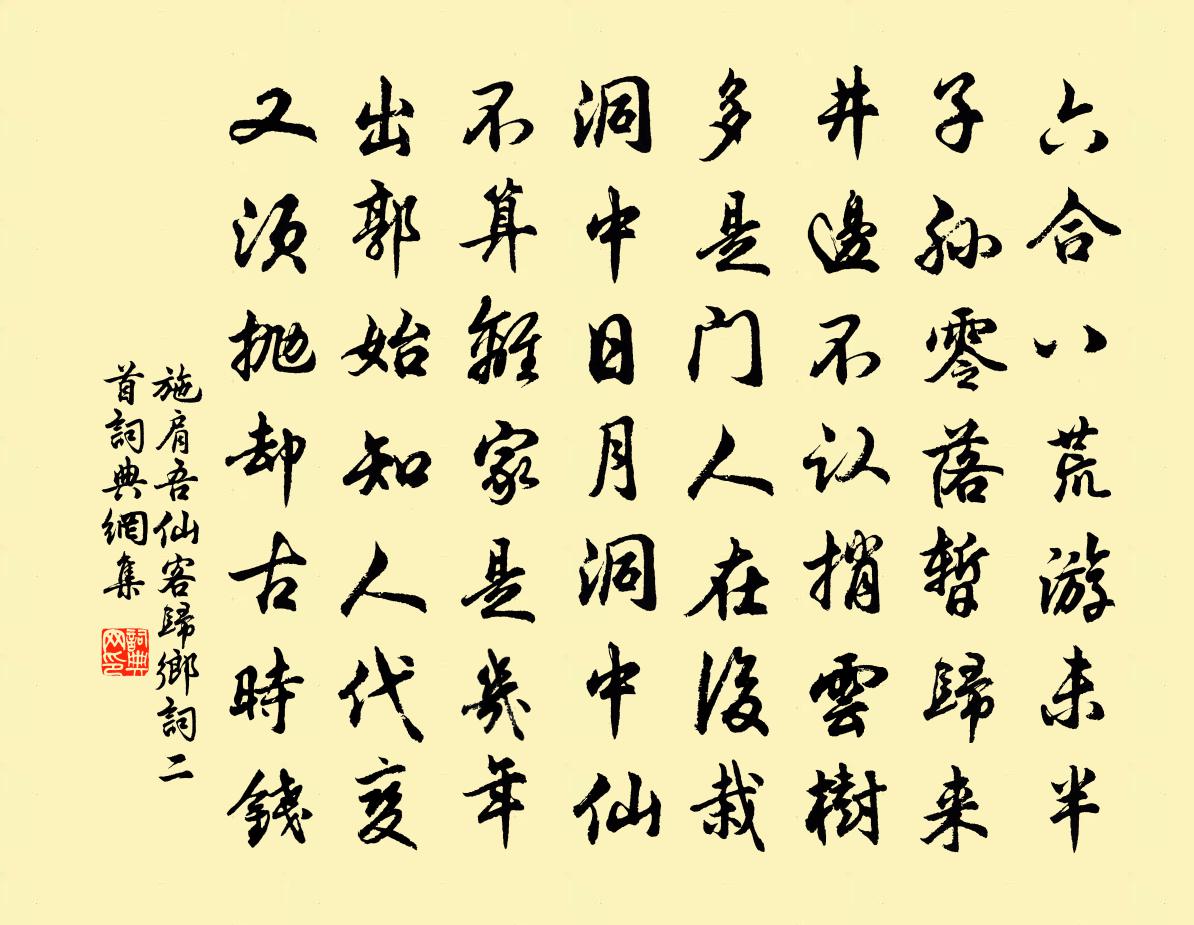 施肩吾仙客归乡词二首书法作品欣赏
