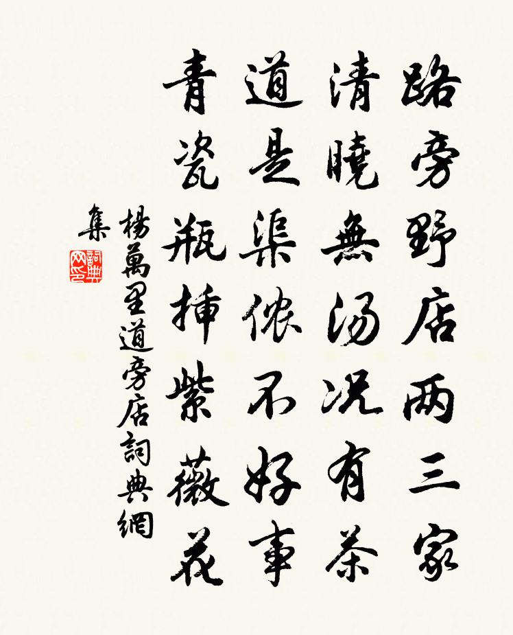 杨万里道旁店书法作品欣赏