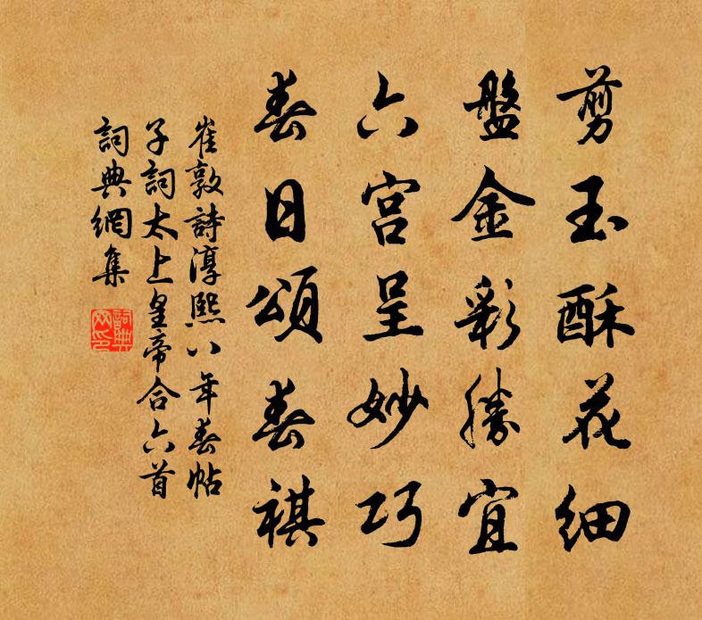 崔敦诗淳熙八年春帖子词太上皇帝合六首书法作品欣赏