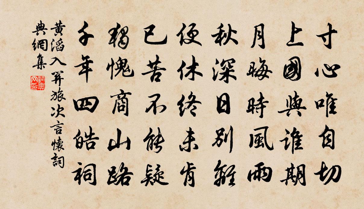 黄滔入关旅次言怀书法作品欣赏