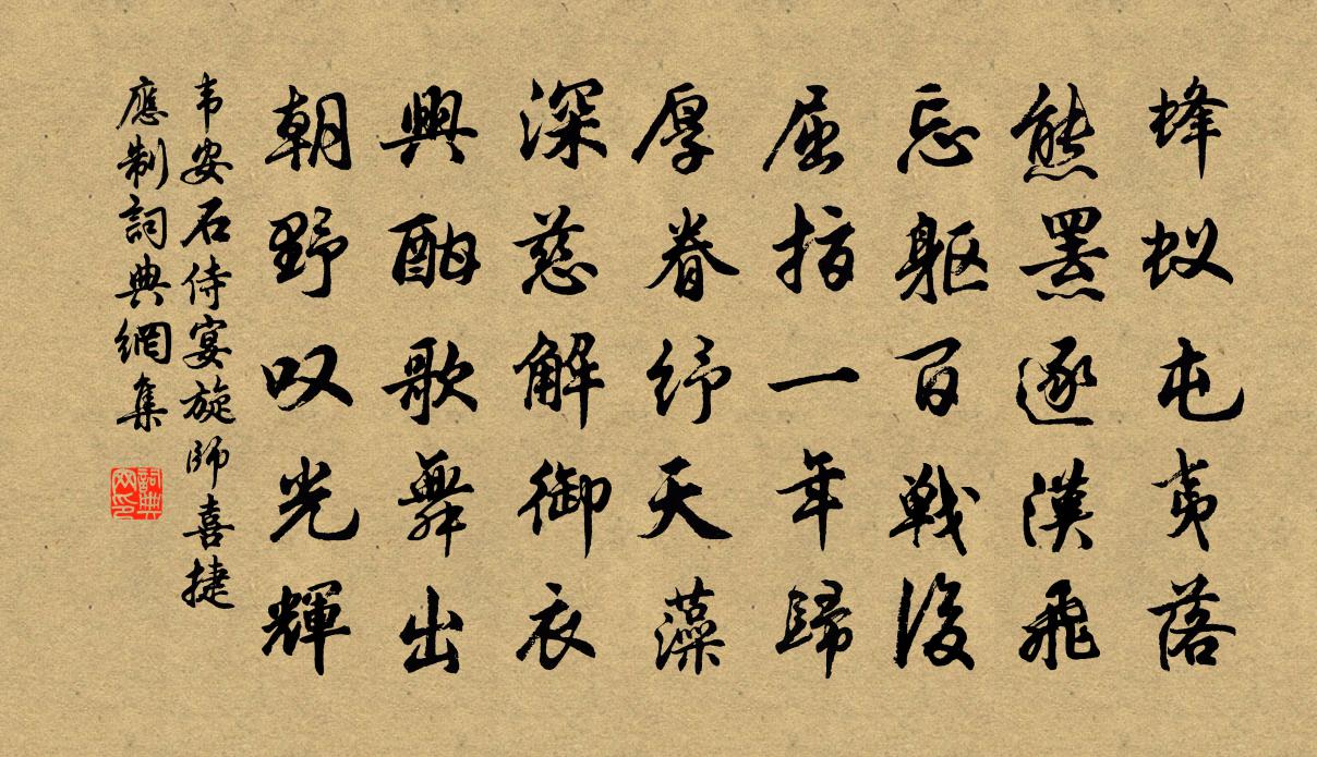 韦安石侍宴旋师喜捷应制书法作品欣赏