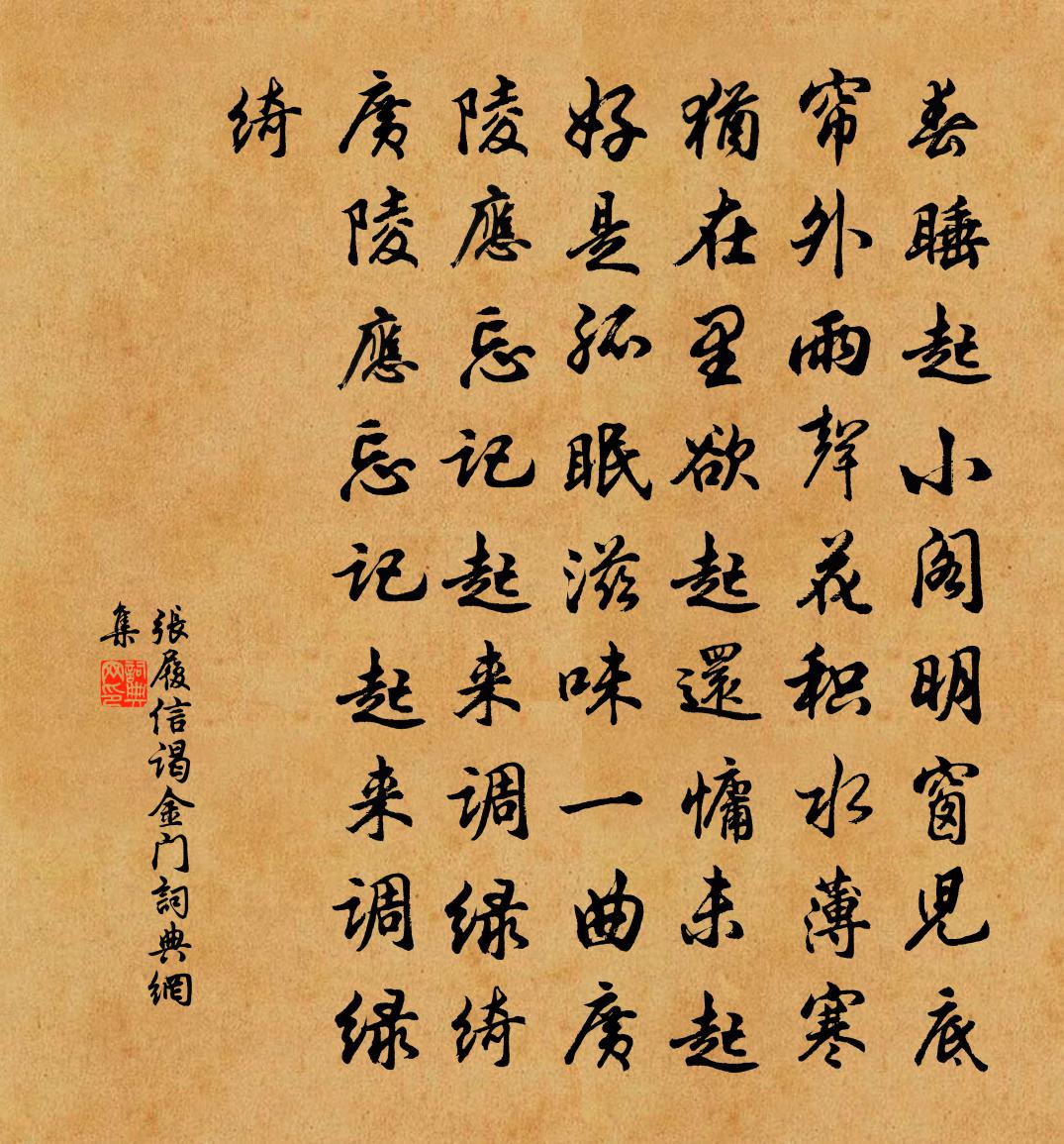 张履信谒金门书法作品欣赏