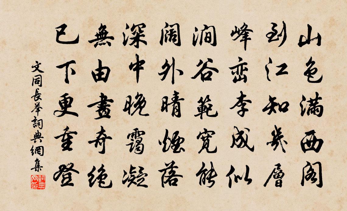 文同长举书法作品欣赏