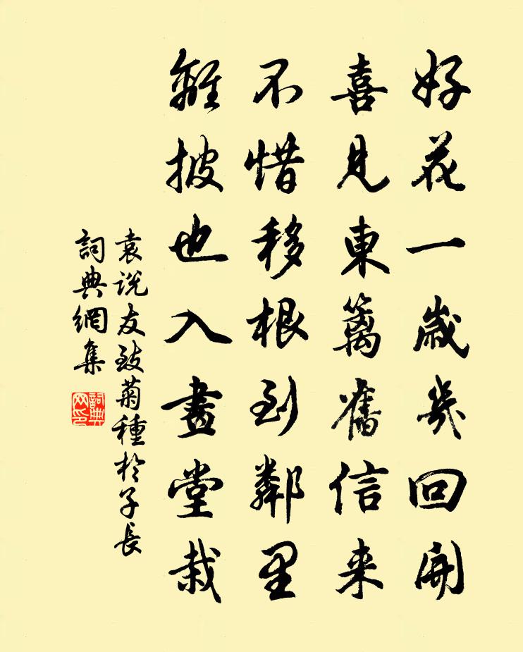 袁说友致菊种于子长书法作品欣赏