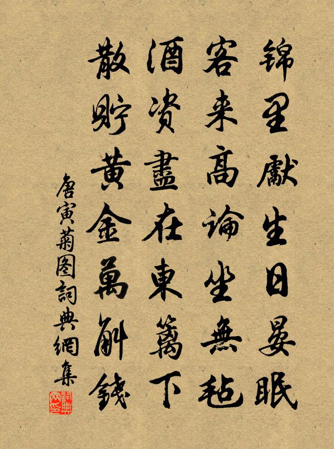 唐寅菊图书法作品欣赏