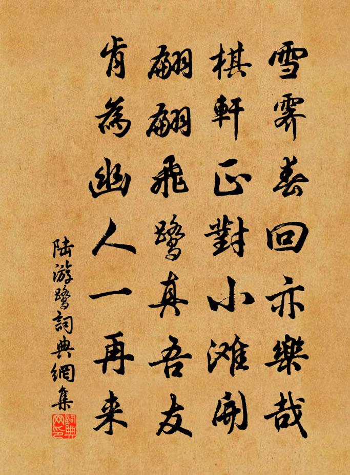 陆游鹭书法作品欣赏