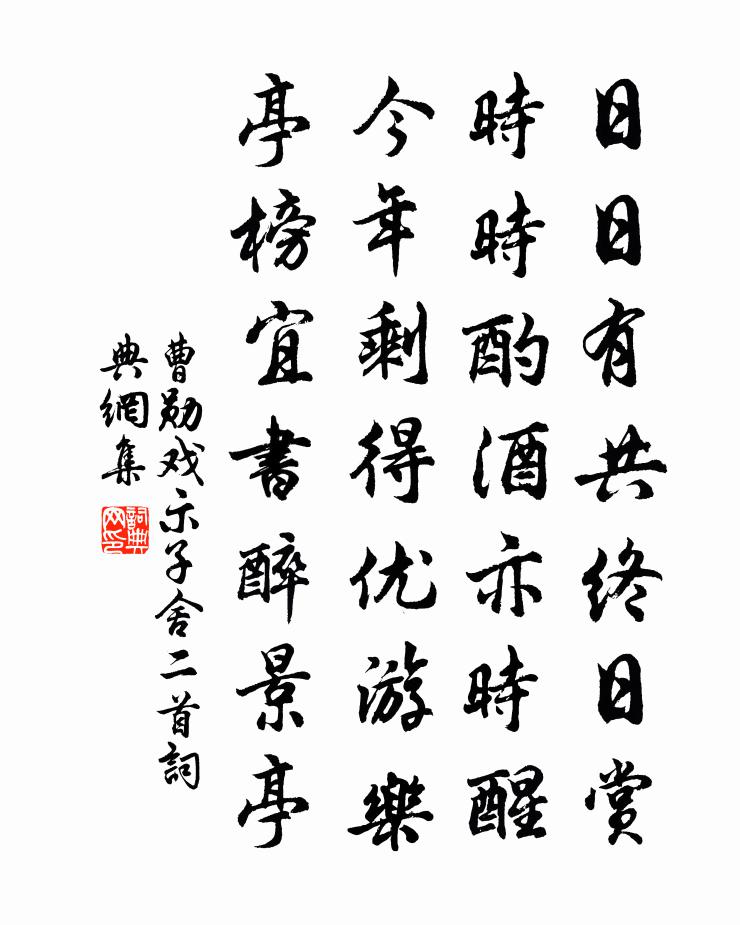 曹勋戏示子舍二首书法作品欣赏