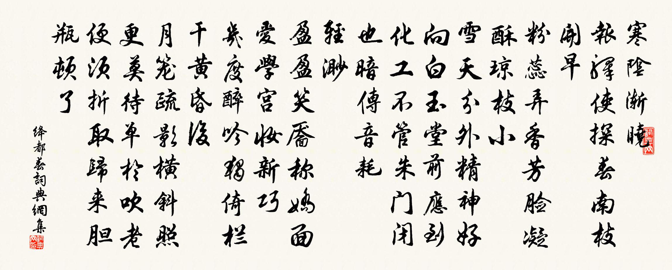 佚名绛都春书法作品欣赏