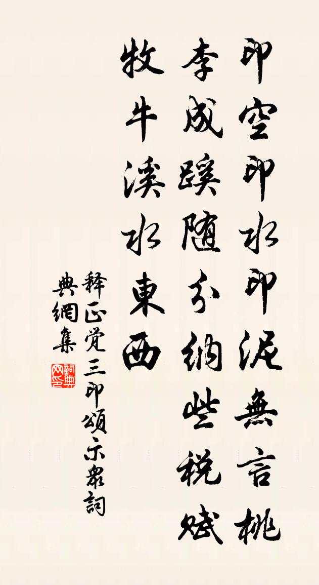 释正觉三印颂示众书法作品欣赏