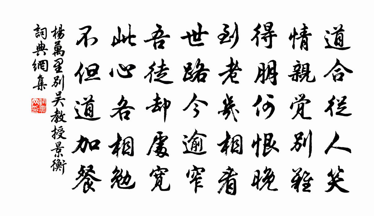 杨万里别吴教授景衡书法作品欣赏
