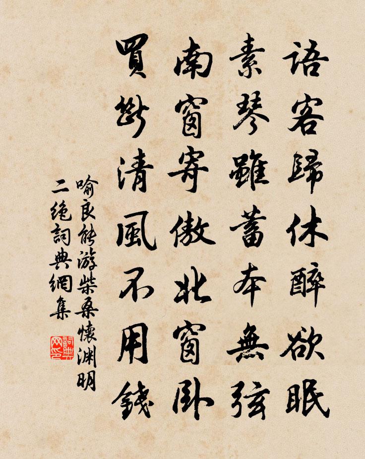 喻良能游柴桑怀渊明二绝书法作品欣赏