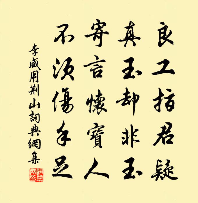 李咸用荆山书法作品欣赏