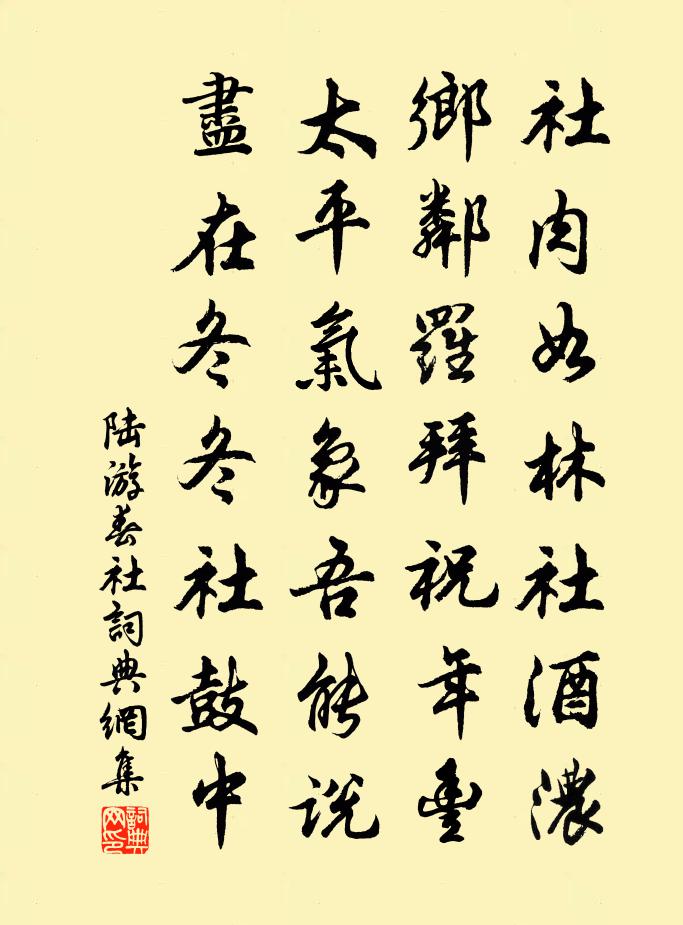 陆游春社书法作品欣赏