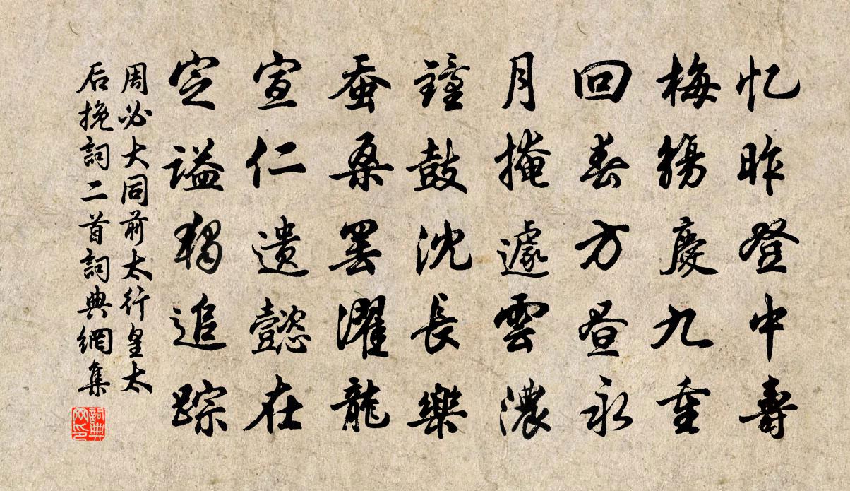 周必大同前太行皇太后挽词二首书法作品欣赏
