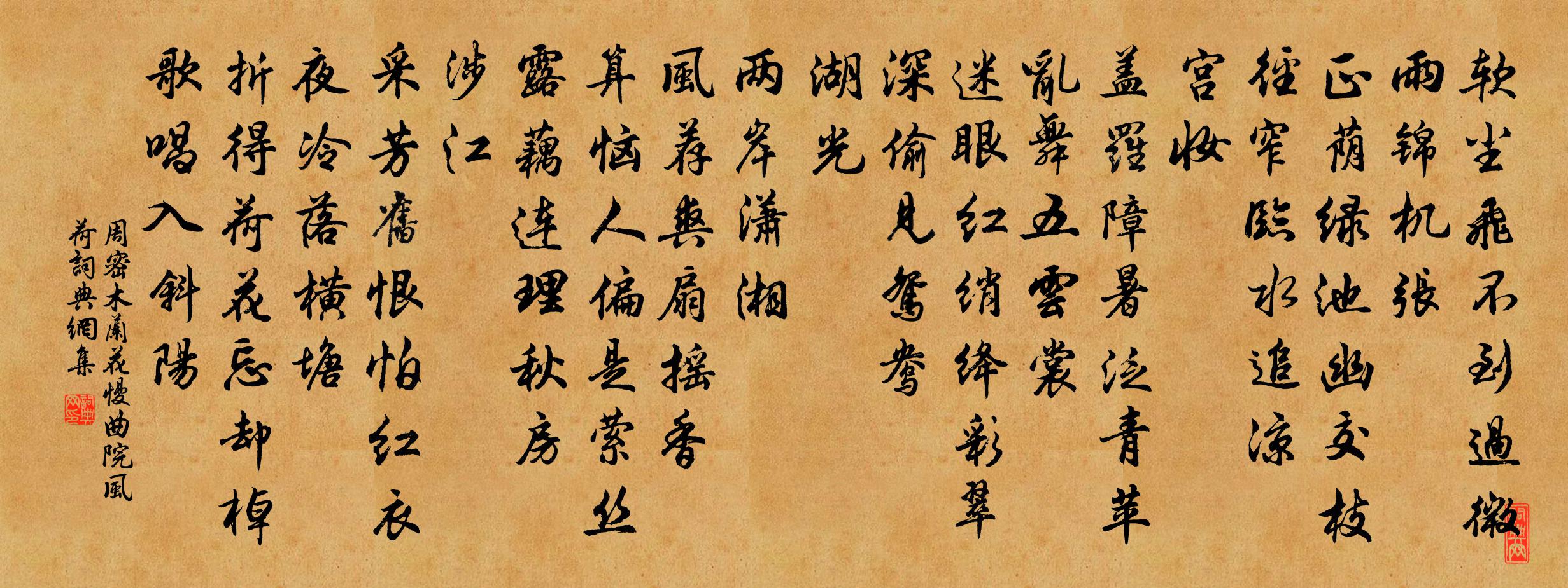 周密木兰花慢（曲院风荷）书法作品欣赏