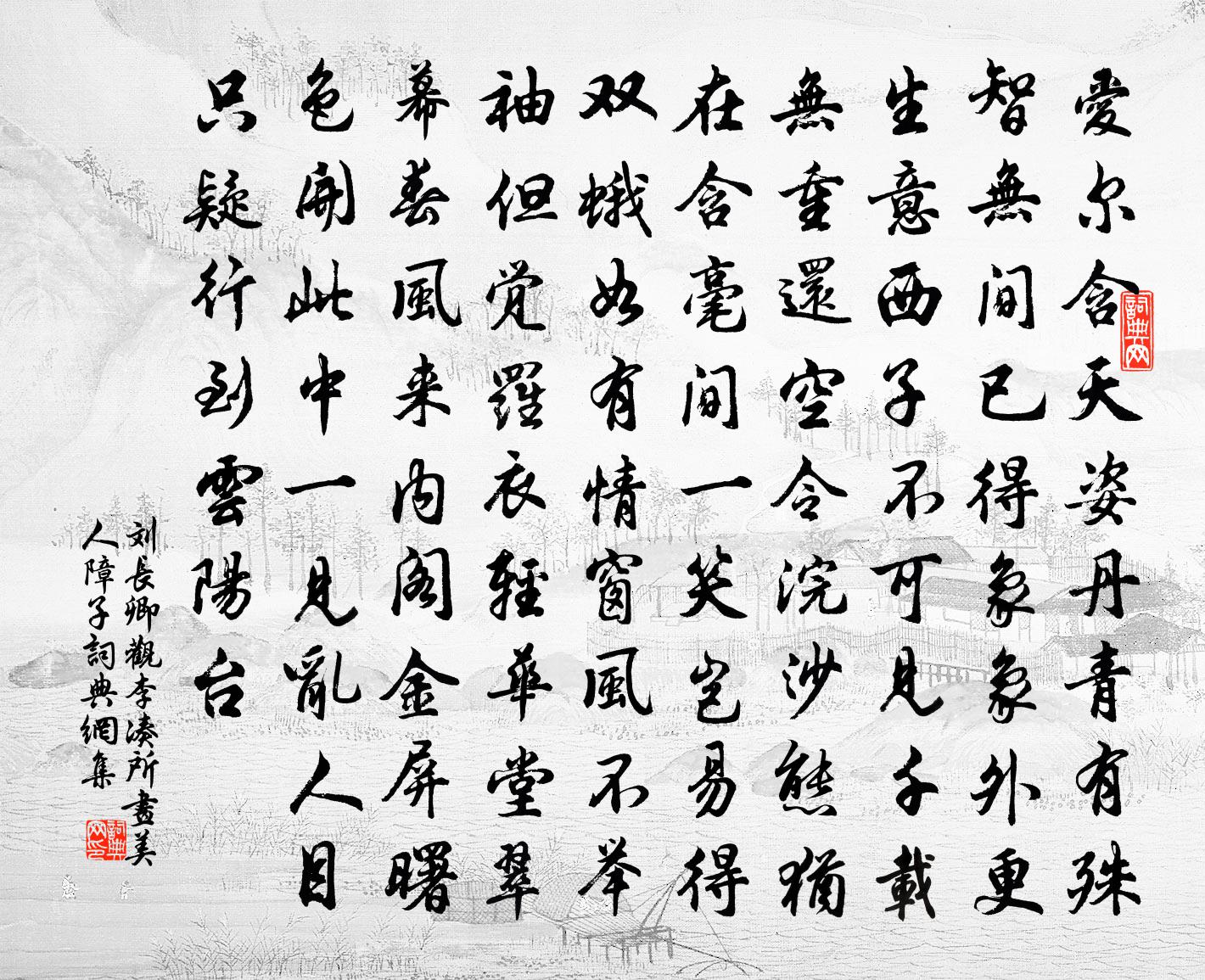 刘长卿观李凑所画美人障子书法作品欣赏