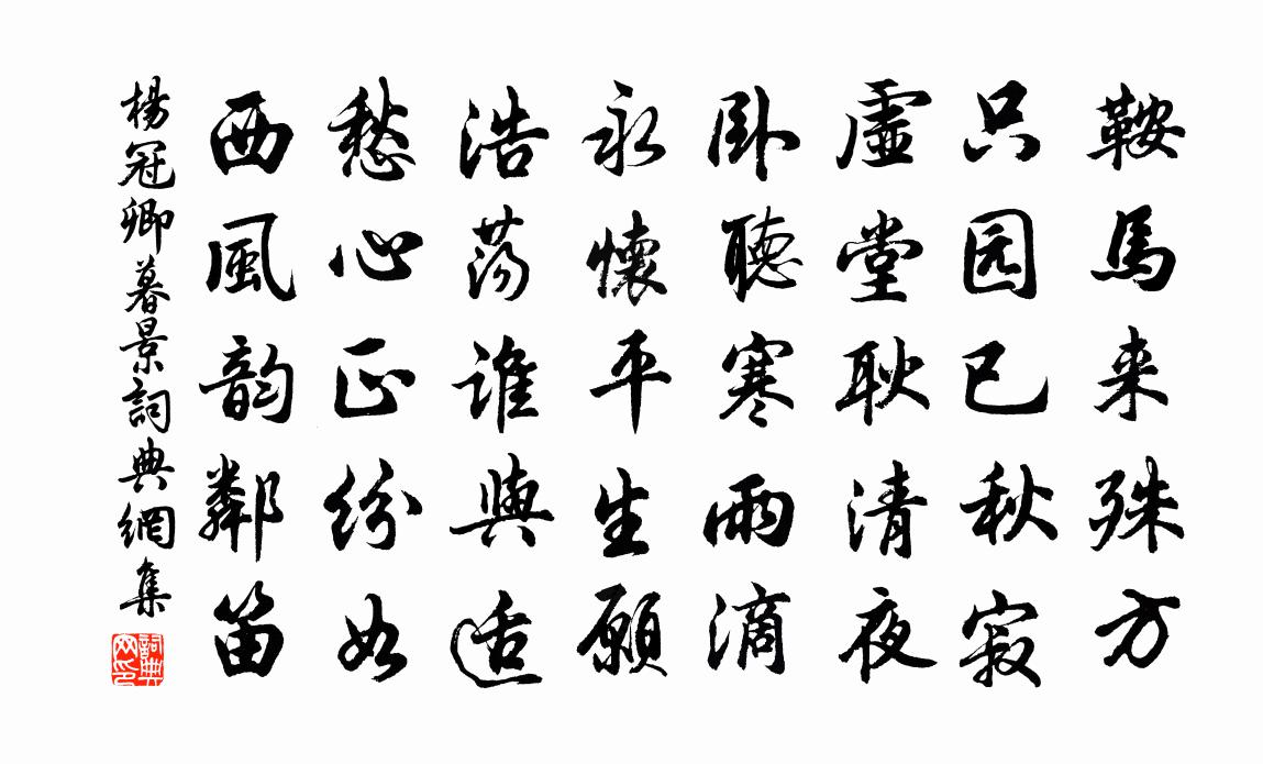 杨冠卿暮景书法作品欣赏