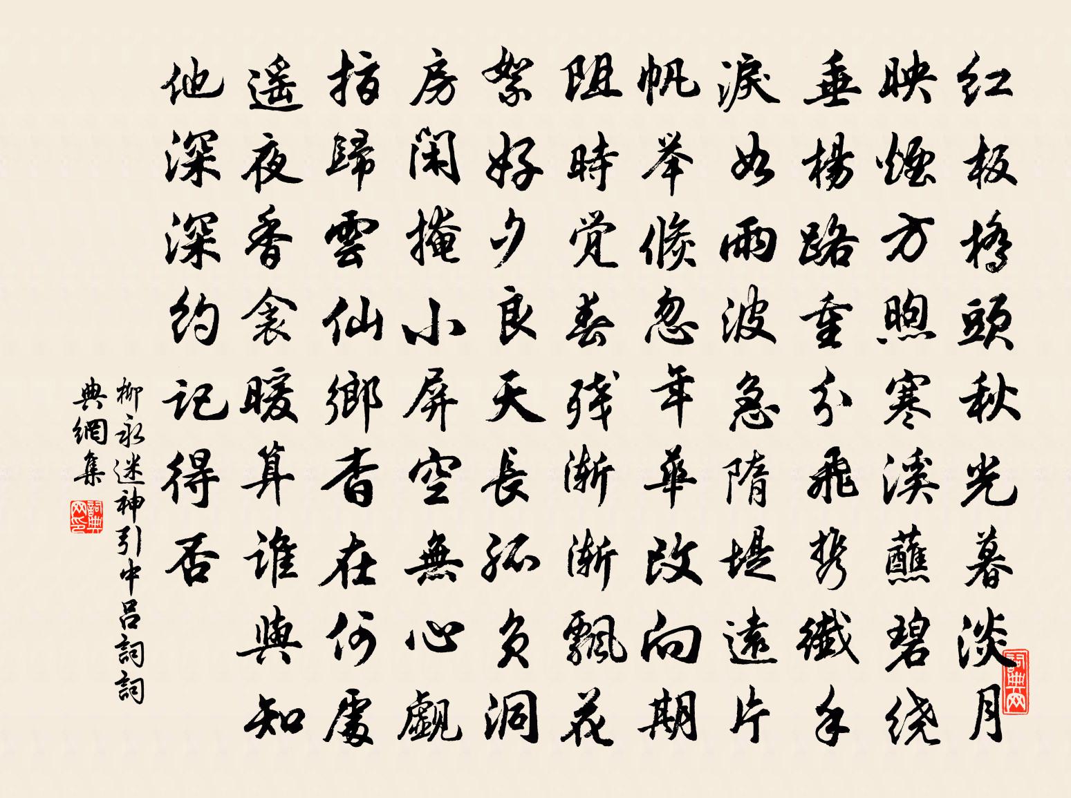 柳永迷神引(中吕词)书法作品欣赏