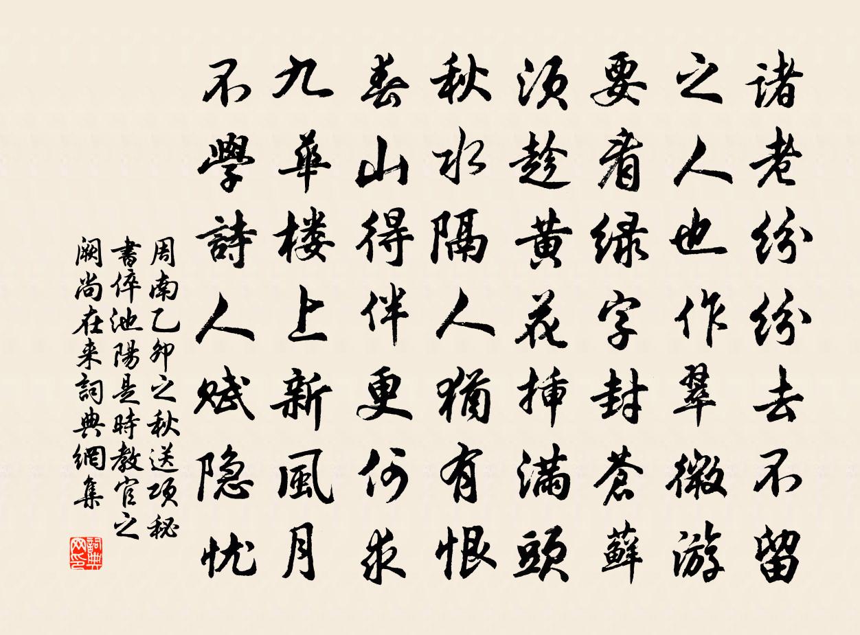 周南乙卯之秋送项秘书倅池阳是时教官之阙尚在来书法作品欣赏