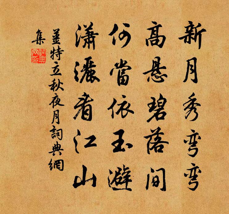 姜特立秋夜月书法作品欣赏