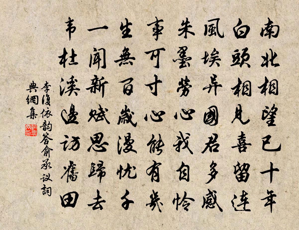 李复依韵答俞承议书法作品欣赏