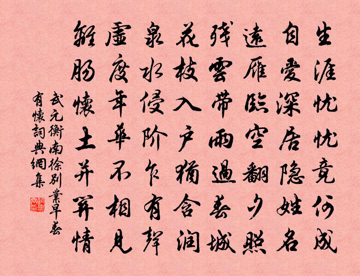 武元衡南徐别业早春有怀书法作品欣赏