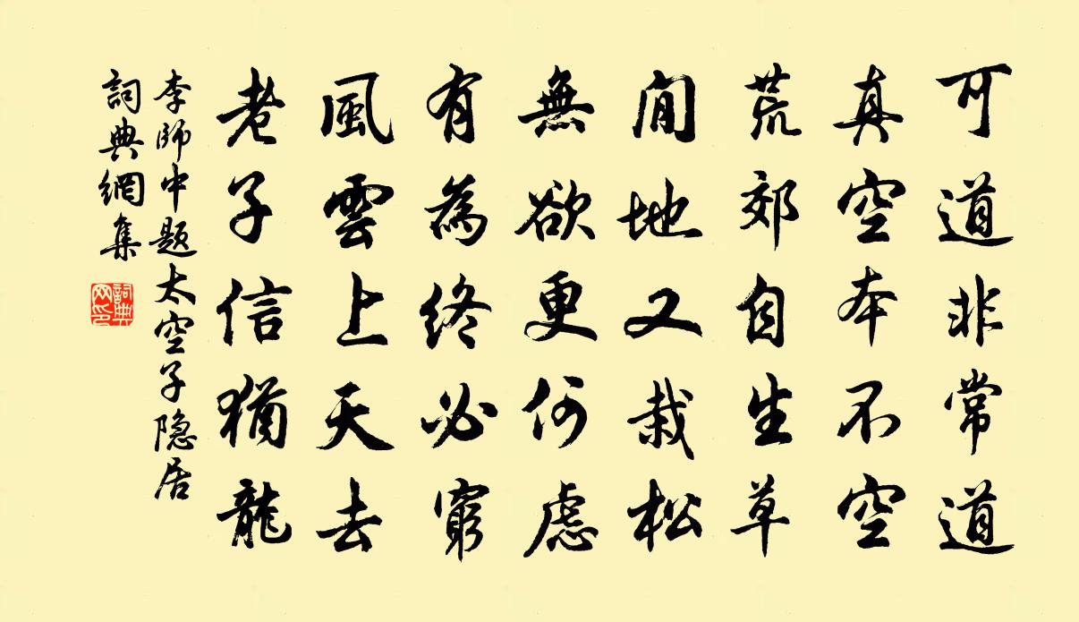 李师中题太空子隐居书法作品欣赏