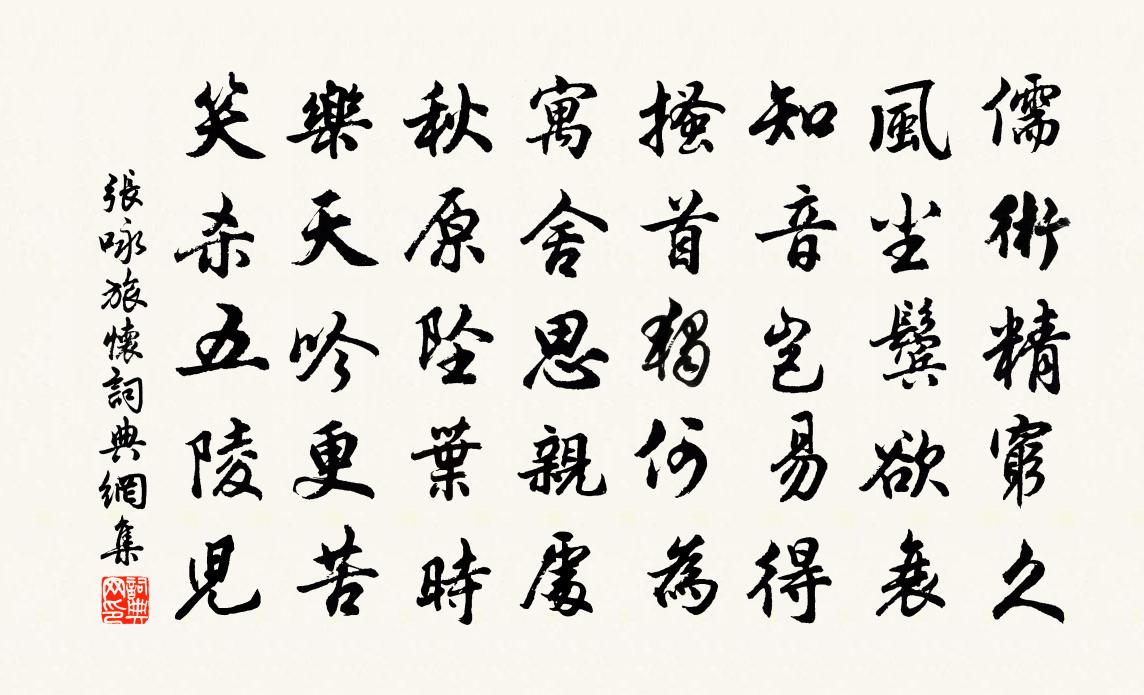 张咏旅怀书法作品欣赏