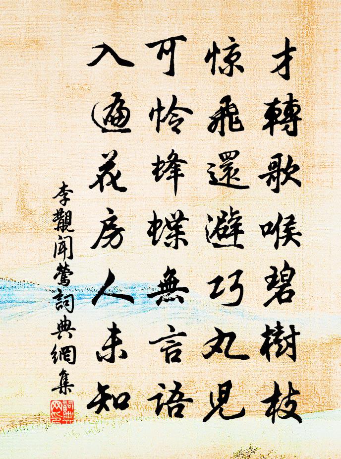 李覯闻莺书法作品欣赏