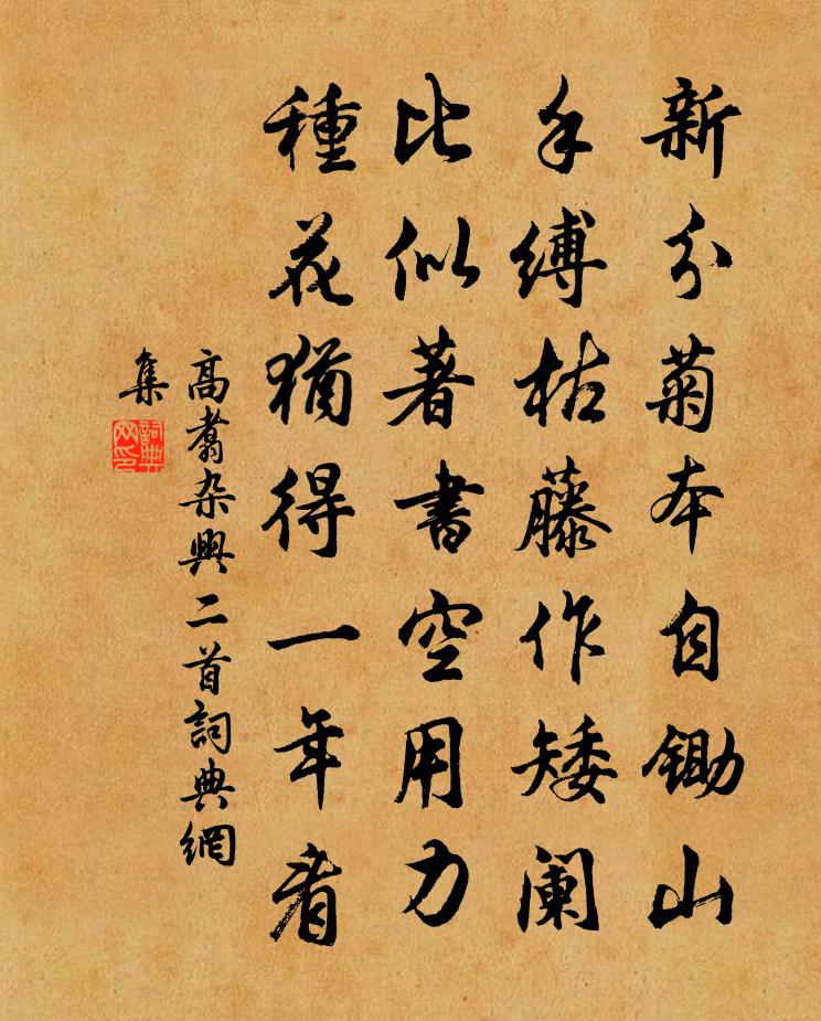 高翥杂兴二首书法作品欣赏